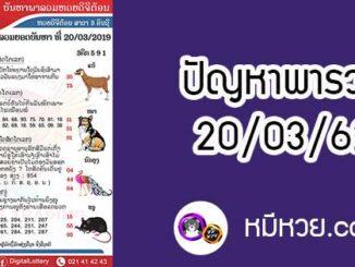 ปัญหาพารวย 20 มี.ค 2562 ชุดที่1