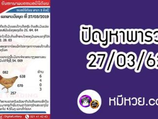 ปัญหาพารวย 27 มี.ค 2562 ชุดที่1