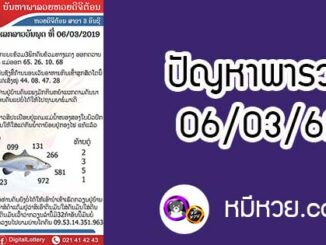 ปัญหาพารวย 6 มี.ค 2562 ชุดที่1