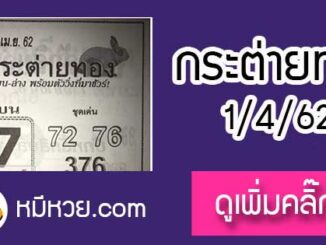 หวยซอง กระต่ายทอง 1/4/62