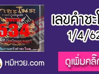 เลขคำชะโนด1/4/62 หวยเด็ดงวดนี้