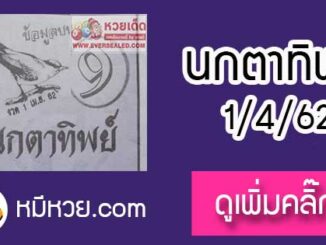 หวยซองนกตาทิพย์ 1/4/62