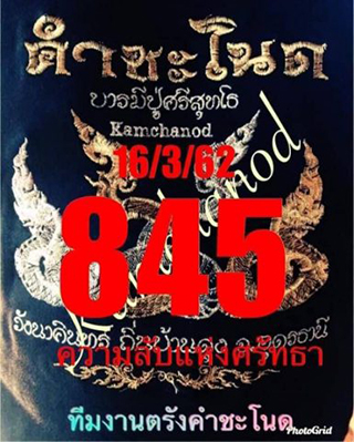 เลขคำชะโนด16/3/62, เลขคำชะโนด16-3-62, เลขคำชะโนด 16 มี.ค. 62, เลขคำชะโนด