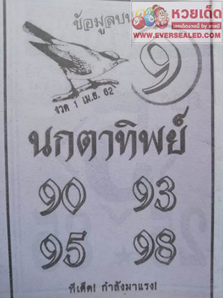 หวยซองนกตาทิพย์1/4/62, หวยซองนกตาทิพย์1-4-62, หวยซองนกตาทิพย์1 เม.ย. 62, หวยซองนกตาทิพย์, หวยซอง, เลขเด็ดงวดนี้