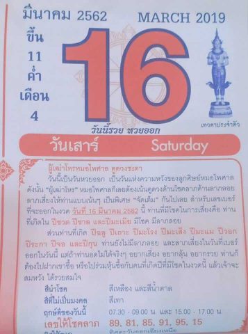 หวยปฎิทิน หมอไพศาล16/3/62, หวยปฎิทิน หมอไพศาล16/3/62, หวยปฎิทิน หมอไพศาล16 มี.ค. 62, หวยซอง