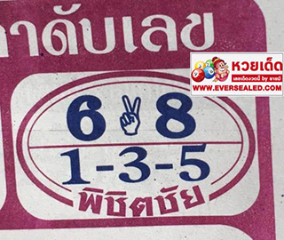 หวยพิชิตชัย1/4/62, หวยพิชิตชัย1-4-62, หวยพิชิตชัย1 เม.ย 62, หวยพิชิตชัย, หวยซอง, เลขเด็ดงวดนี้, เลขเด็ด