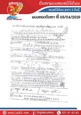 ปัญหาพารวย 3/4/2562, ปัญหาพารวย 3-4-2562, ปัญหาพารวย, ปัญหาพารวย 3 เม.ย 2562, หวยลาว, เลขลาว