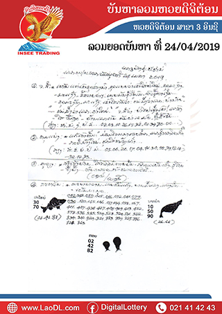 ปัญหาพารวย 24/4/2562, ปัญหาพารวย 24-4-2562, ปัญหาพารวย, ปัญหาพารวย 24 เม.ย 2562, หวยลาว, เลขลาว