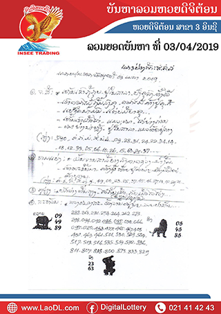 ปัญหาพารวย 3/4/2562, ปัญหาพารวย 3-4-2562, ปัญหาพารวย, ปัญหาพารวย 3 เม.ย 2562, หวยลาว, เลขลาว