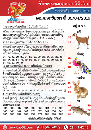 ปัญหาพารวย 3/4/2562, ปัญหาพารวย 3-4-2562, ปัญหาพารวย, ปัญหาพารวย 3 เม.ย 2562, หวยลาว, เลขลาว