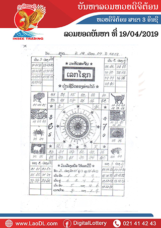 ปัญหาพารวย 19/4/2562, ปัญหาพารวย 19-4-2562, ปัญหาพารวย, ปัญหาพารวย 19 เม.ย 2562, หวยลาว, เลขลาว