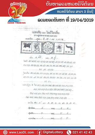 ปัญหาพารวย 19/4/2562, ปัญหาพารวย 19-4-2562, ปัญหาพารวย, ปัญหาพารวย 19 เม.ย 2562, หวยลาว, เลขลาว