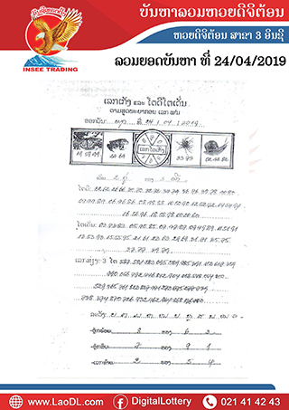 ปัญหาพารวย 24/4/2562, ปัญหาพารวย 24-4-2562, ปัญหาพารวย, ปัญหาพารวย 24 เม.ย 2562, หวยลาว, เลขลาว