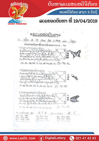 ปัญหาพารวย 19/4/2562, ปัญหาพารวย 19-4-2562, ปัญหาพารวย, ปัญหาพารวย 19 เม.ย 2562, หวยลาว, เลขลาว