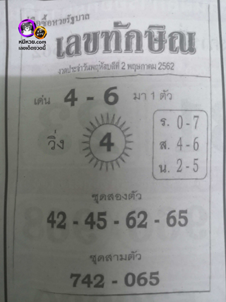 เลขเด็ด เลขทักษิน 2/5/62, เลขเด็ด เลขทักษิน 2-5-2562, เลขเด็ด เลขทักษิน 2 พ.ค 2562, หวยซอง, ซุปเปอร์เฮงเฮง, เลขเด็ดงวดนี้, เลขเด็ด, หวยเด็ด