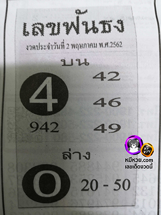 หวยซอง เลขฟันธง 2/5/62, หวยซอง เลขฟันธง 2-5-2562, หวยซอง เลขฟันธง 2 พ.ค 2562, หวยซอง, หวยซอง เลขฟันธง, เลขเด็ดงวดนี้, เลขเด็ด, หวยเด็ด