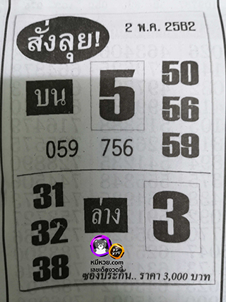 หวยซองสั่งลุย 2/5/62, หวยซองสั่งลุย 2-5-2562, หวยซองสั่งลุย 2 พ.ค 2562, หวยซอง, หวยซองสั่งลุย, เลขเด็ดงวดนี้, เลขเด็ด, หวยเด็ด