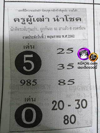 ครูผู้เฒ่านำโชค2/5/62, ครูผู้เฒ่านำโชค2-5-2562, ครูผู้เฒ่านำโชค 2 พ.ค 2562, หวยซอง, ครูผู้เฒ่านำโชค, เลขเด็ดงวดนี้, เลขเด็ด, หวยเด็ด