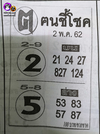 หวยซอง ฅนชี้โชค 2/5/62, หวยซอง ฅนชี้โชค 2-5-62, หวยซอง ฅนชี้โชค 2 พ.ค. 62, หวยซอง ฅนชี้โชค, เลขเด็ดงวดนี้