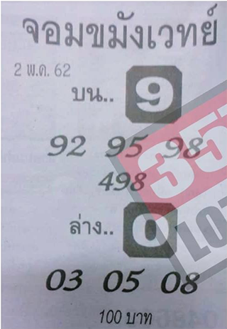 หวยซองจอมขมังเวทย์ 2/5/62, หวยซองจอมขมังเวทย์ 2-5-62, หวยซองจอมขมังเวทย์ 2 พ.ค. 2562, เลขเด็ดอาจารย์หนู, หวยซอง, เลขเด็ดงวดนี้