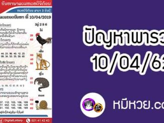 ปัญหาพารวย 10 เม.ย 2562 ชุดที่2