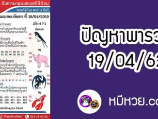 ปัญหาพารวย 19 เม.ย 2562 ชุดที่2