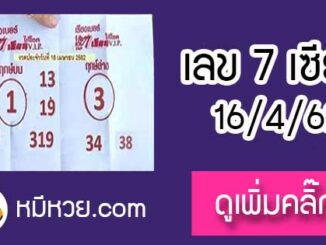 เลขเด็ด 7เซียนให้โชค 16/4/62