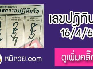 เลขปฎิทินจีน16/4/62