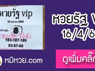 หวยรัฐvip 16/4/62