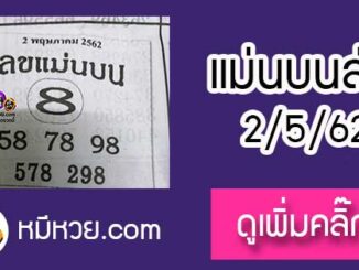 หวยซอง เลขแม่นล่าง2/5/62