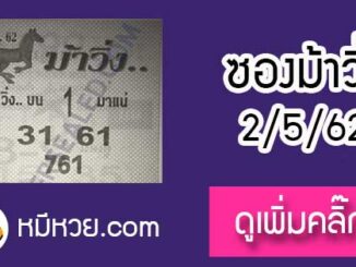 หวยซองม้าวิ่ง 2/5/62 เลขเด็ดงวดนี้