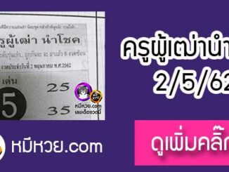 ครูผู้เฒ่านำโชค 2/5/62