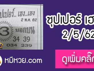 หวยซอง ซุปเปอร์เฮงเฮง 2/5/62