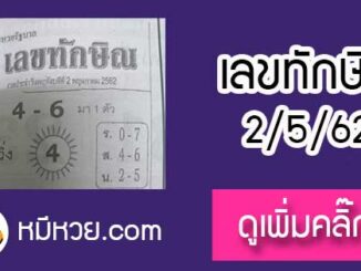 เลขเด็ด เลขทักษิณ 2/5/62