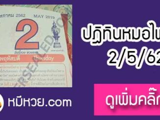 หวยปฎิทิน หมอไพศาล2/5/62