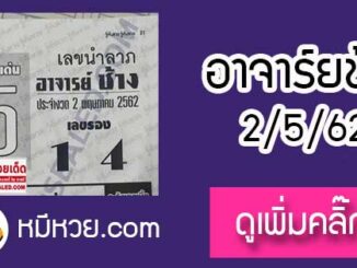 เลขนำลาภ อาจาร์ยช้าง 2/5/62