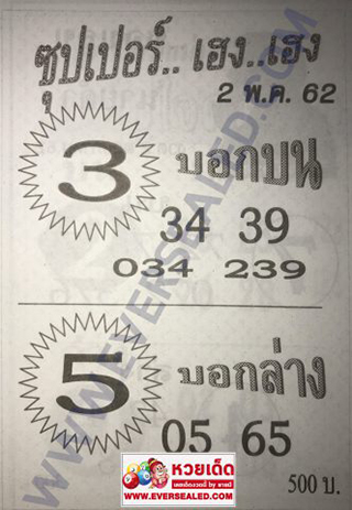 ซุปเปอร์เฮงเฮง2/5/62, ซุปเปอร์เฮงเฮง2-5-2562, ซุปเปอร์เฮงเฮง 2 พ.ค 2562, หวยซอง, ซุปเปอร์เฮงเฮง, เลขเด็ดงวดนี้, เลขเด็ด, หวยเด็ด