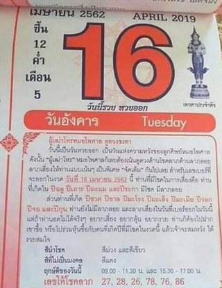 หวยปฎิทิน หมอไพศาล16/4/62, หวยปฎิทิน หมอไพศาล16/4/62, หวยปฎิทิน หมอไพศาล16 เม.ย. 62, หวยซอง