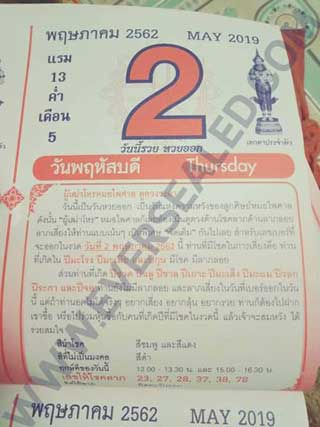 หวยปฎิทิน หมอไพศาล2/5/62, หวยปฎิทิน หมอไพศาล2/5/62, หวยปฎิทิน หมอไพศาล5 พ.ค. 62, หวยซอง