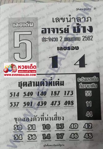 เลขนำลาภ อาจาร์ยช้าง 2/5/62, เลขนำลาภ อาจาร์ยช้าง 2-5-62, เลขนำลาภ อาจาร์ยช้าง 2 พ.ค. 2562