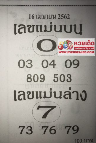 หวยซอง เลขแม่นล่าง16/4/62, หวยซอง เลขแม่นล่าง16-4-62, หวยซอง เลขแม่นล่าง16 เม.ย. 62, หวยซอง เลขแม่นล่าง, หวยซอง