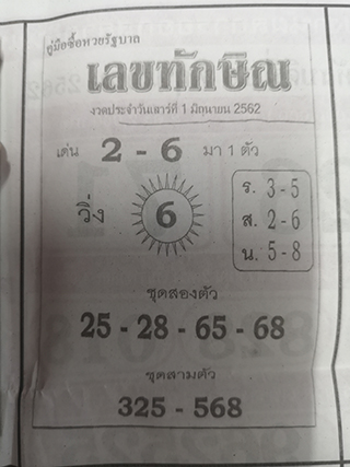 เลขเด็ด เลขทักษิน 1/6/62, เลขเด็ด เลขทักษิน 1-6-2562, เลขเด็ด เลขทักษิน 1 มิ.ย 2562, หวยซอง, ซุปเปอร์เฮงเฮง, เลขเด็ดงวดนี้, เลขเด็ด, หวยเด็ด