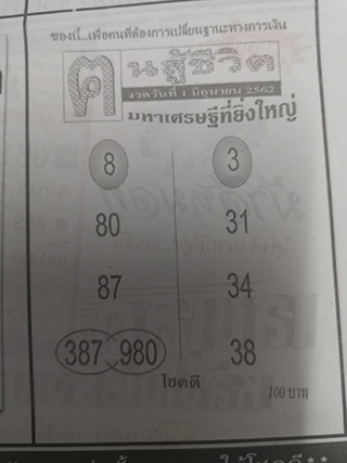หวยซอง คนสู้ชีิวิต 1/6/62, หวยซอง คนสู้ชีิวิต 1-6-62, หวยซอง คนสู้ชีิวิต 1 มิ.ย. 62, หวยซอง คนสู้ชีิวิต, เลขเด็ดงวดนี้