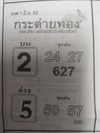 หวยซอง กระต่ายทอง 1/6/62, หวยซอง กระต่ายทอง 1-6-62, หวยซอง กระต่ายทอง 1 มิ.ย. 62, หวยซอง กระต่ายทอง, เลขเด็ดงวดนี้