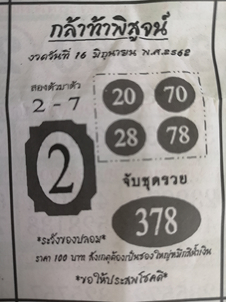 หวยซอง กล้าท้าพิสูจน์ 16/6/62, หวยซอง กล้าท้าพิสูจน์ 16-6-2562, หวยซอง กล้าท้าพิสูจน์ 16 มิ.ย 2562, หวยซอง, หวยซอง กล้าท้าพิสูจน์, เลขเด็ดงวดนี้, เลขเด็ด, หวยเด็ด