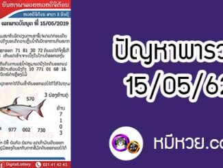 ปัญหาพารวย 15 พ.ค 2562 ชุดที่1