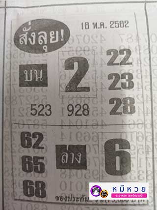 หวยซองสั่งลุย 16/5/62, หวยซองสั่งลุย 16-5-2562, หวยซองสั่งลุย 16 พ.ค 2562, หวยซอง, หวยซองสั่งลุย, เลขเด็ดงวดนี้, เลขเด็ด, หวยเด็ด