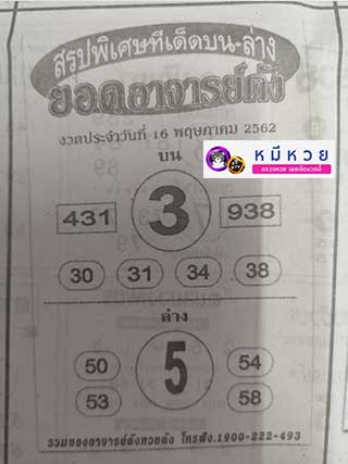 หวยซอง ยอดอาจาร์ยดัง 16/5/62, หวยซอง ยอดอาจาร์ยดัง 16-5-2562, หวยซอง ยอดอาจาร์ยดัง 16 พ.ค 2562, หวยซอง, หวยซอง ยอดอาจาร์ยดัง, เลขเด็ดงวดนี้, เลขเด็ด, หวยเด็ด