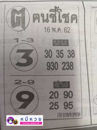 หวยซอง ฅนชี้โชค 16/5/62, หวยซอง ฅนชี้โชค 16-5-62, หวยซอง ฅนชี้โชค 16 พ.ค. 62, หวยซอง ฅนชี้โชค, เลขเด็ดงวดนี้