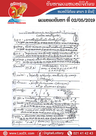 ปัญหาพารวย 2/5/2562, ปัญหาพารวย 2-5-2562, ปัญหาพารวย, ปัญหาพารวย 2 พ.ค 2562, หวยลาว, เลขลาว